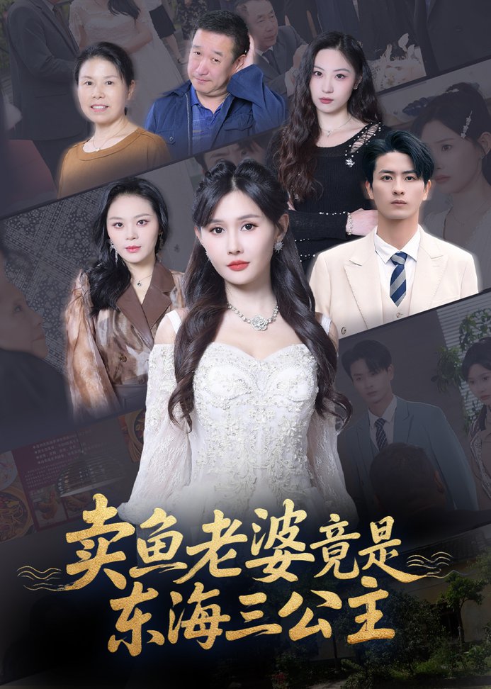 卖鱼老婆竟是东海三公主 $ 王新颖  第1张