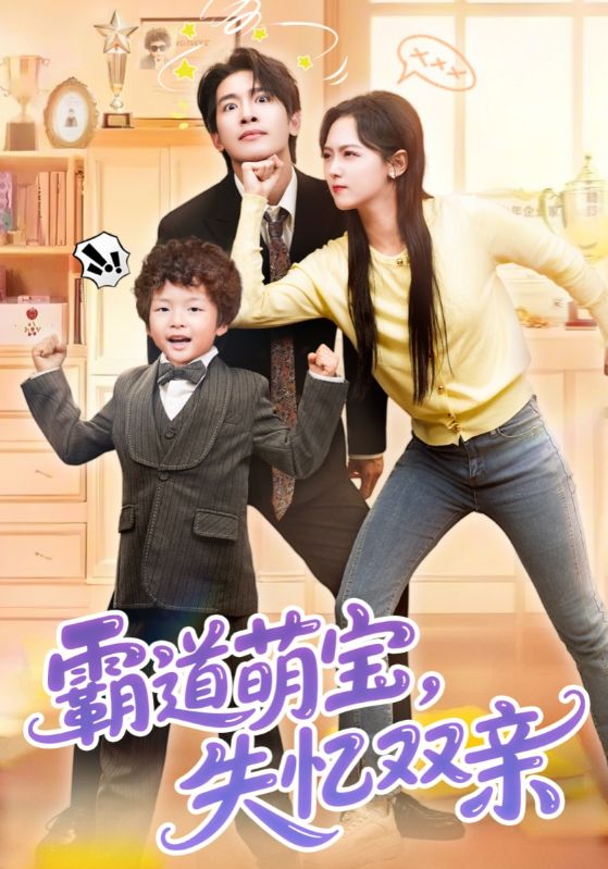 短剧《霸道萌宝，失忆双亲$傅盛熙$童念》