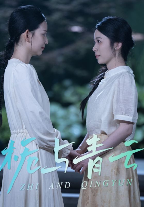 栀与青云$许鹤清$沈栀  第1张