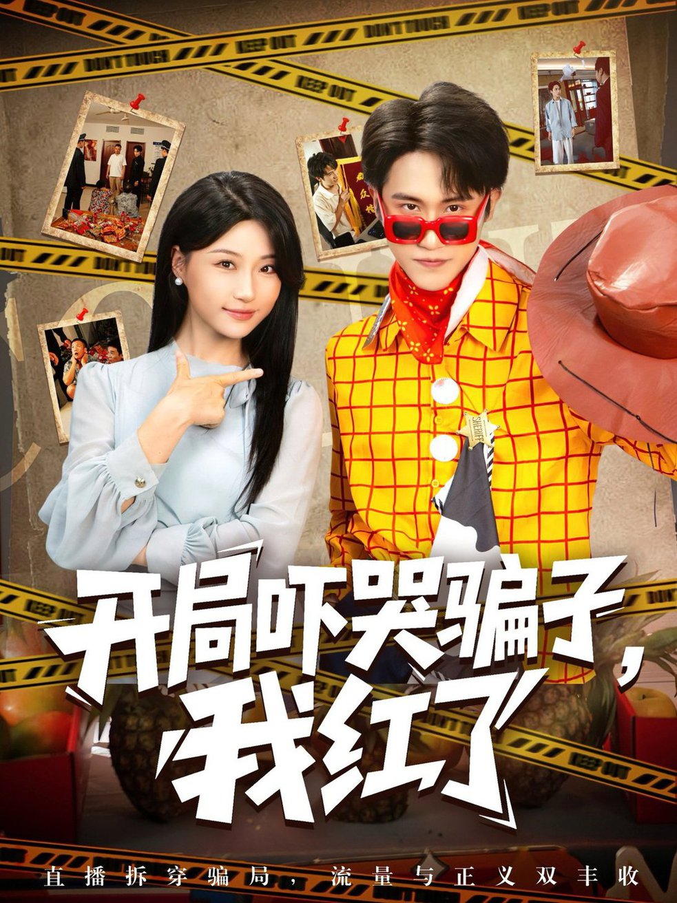 短剧《开局吓哭骗子我红了$瑞子》