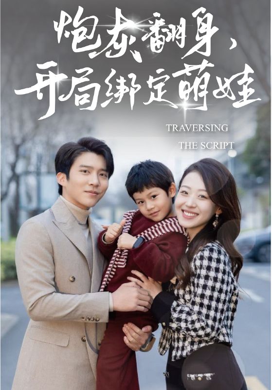 短剧《炮灰翻身，开局绑定萌娃$赵寒州$唐宁》