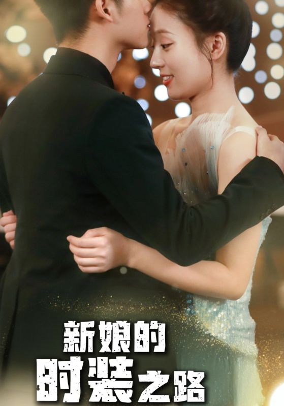 短剧《新娘的时装之路$顾北辰$沈初夏》
