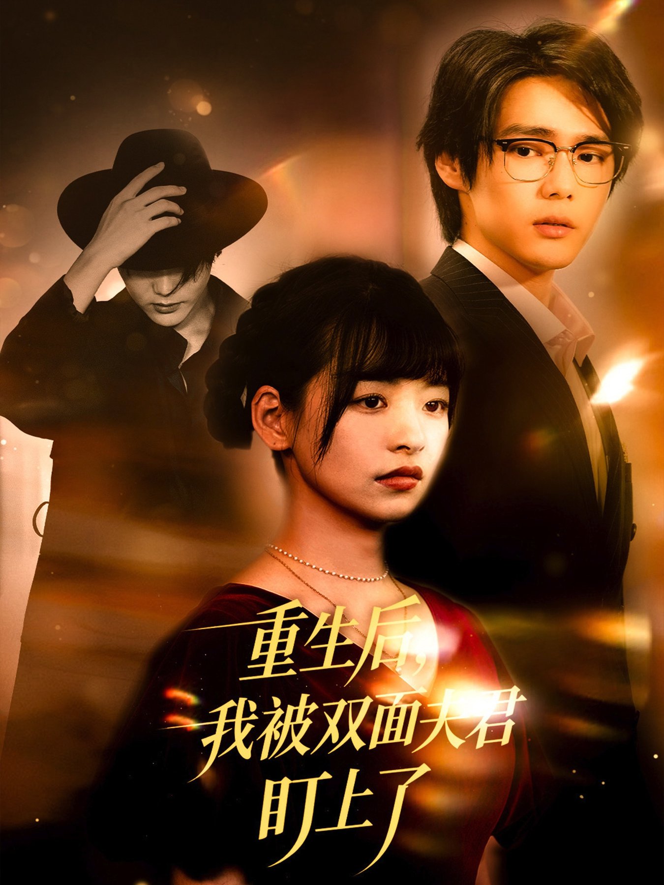 短剧《重生后我被双面夫君盯上了$周千＆林津依》