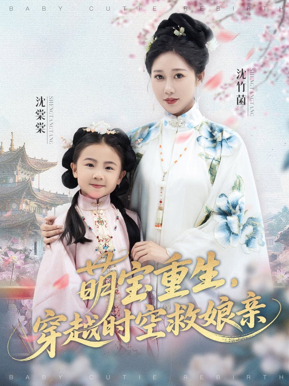 短剧《萌宝重生穿越时空救娘亲 $ 邰靖懿/陈汁汁》