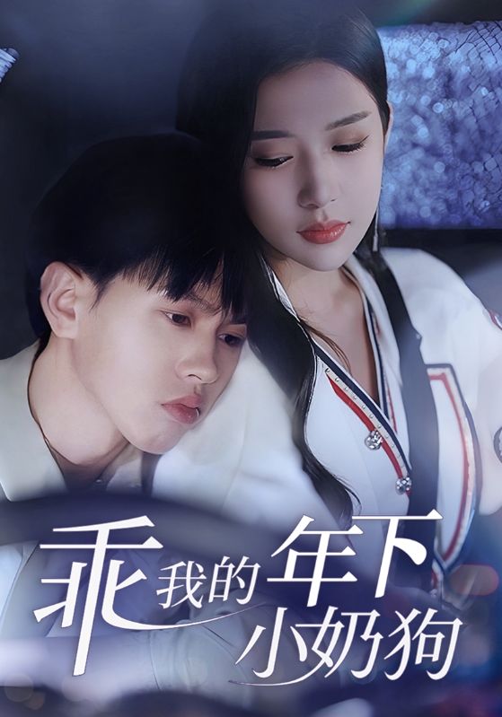 短剧《乖我的年下小奶狗$霍凌非$林知夏》