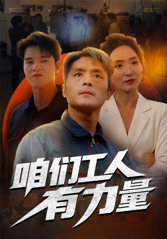 短剧《咱们工人有力量$董正业$秦玉瑶》