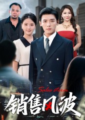 短剧《销售风波$李源/张许焓》