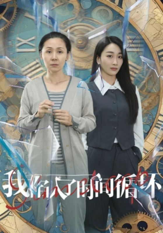 短剧《我陷入了时间循环$陈欣$王清曼》