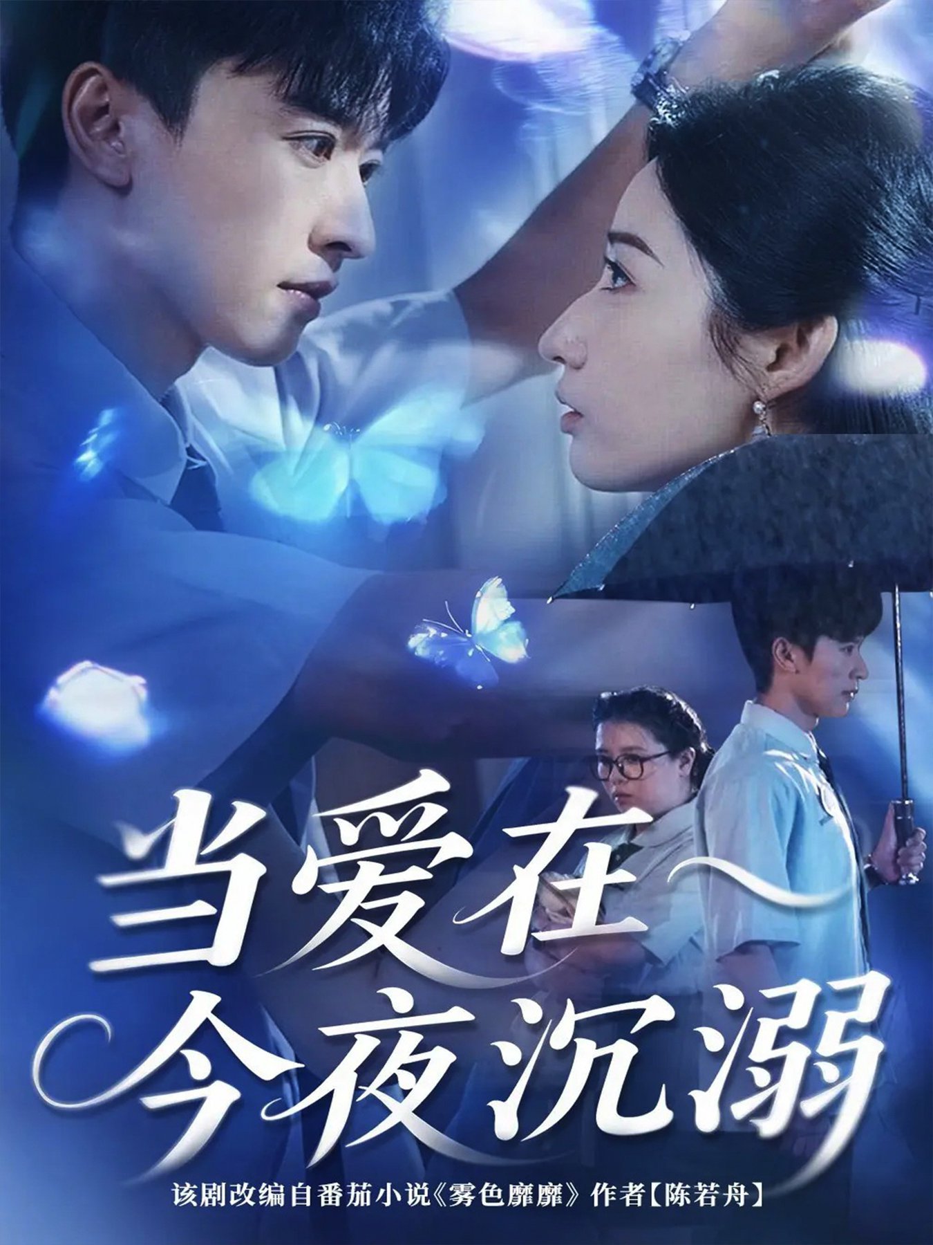 短剧《当爱在今夜沉溺$张云庆＆徐忠慧》