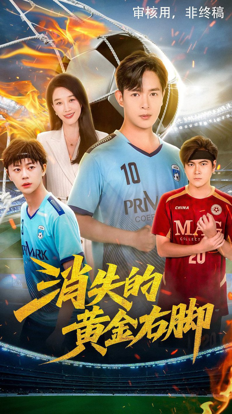 短剧《消失的黄金右脚$王锦颖/小春奈奈》