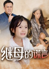 短剧《继母的谎言$小糯米》