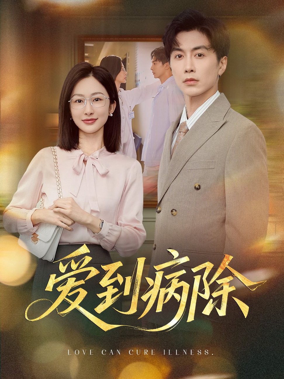 短剧《爱到病除$迟宁宁/刘承林》