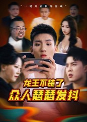 龙王不装了众人瑟瑟发抖$千歆  第1张