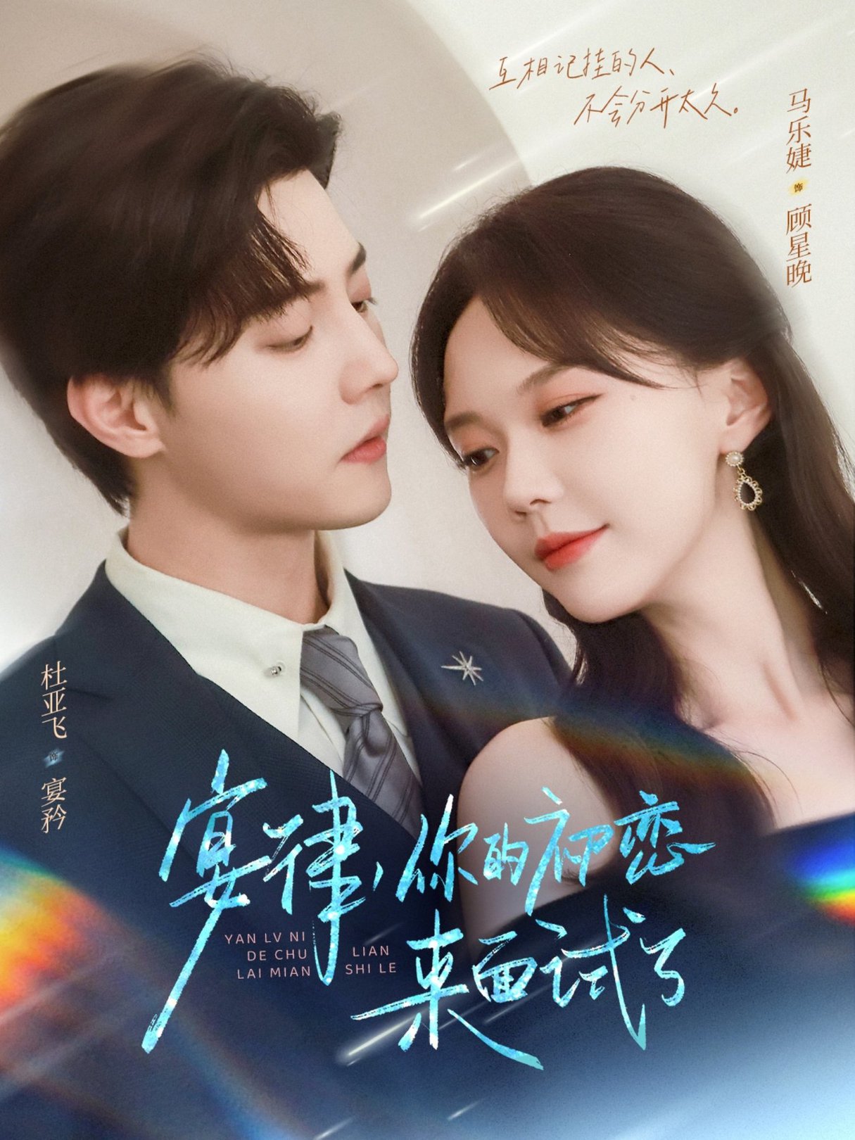 宴律你的初恋来面试了$杜亚飞＆马乐婕  第1张