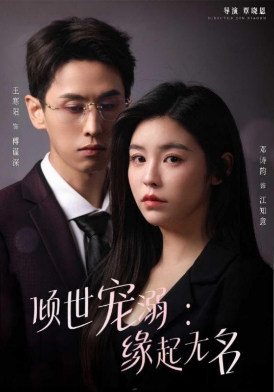 短剧《倾世宠溺：缘起无名$傅谨深$江知意》