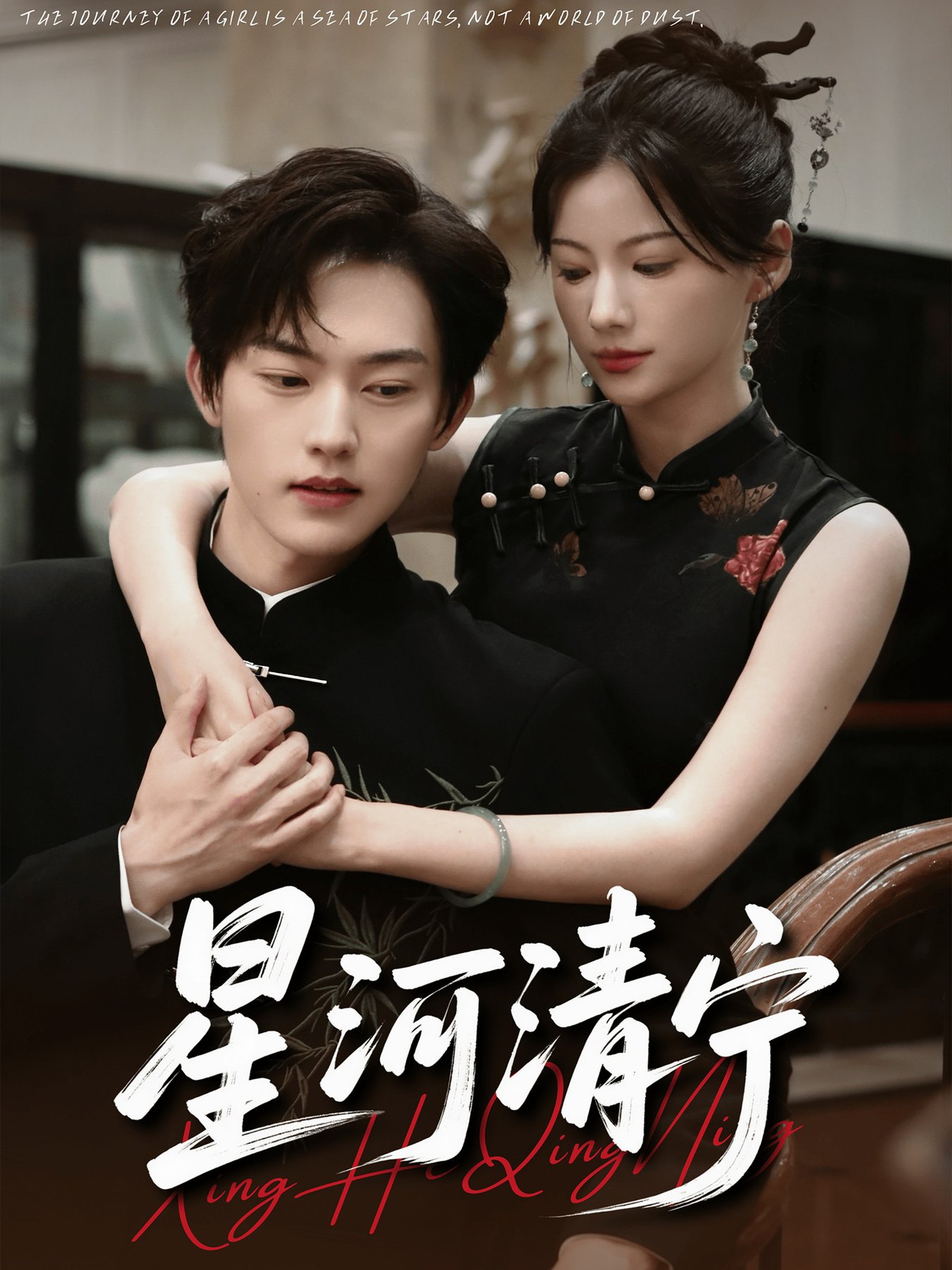 短剧《星河清宁$周凌丰＆龙熙》