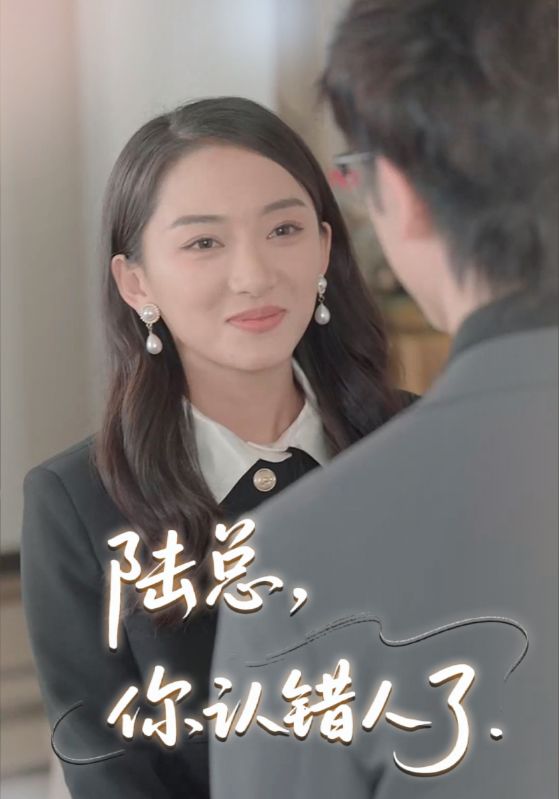 短剧《陆总，你认错人了$陆景川$时念》