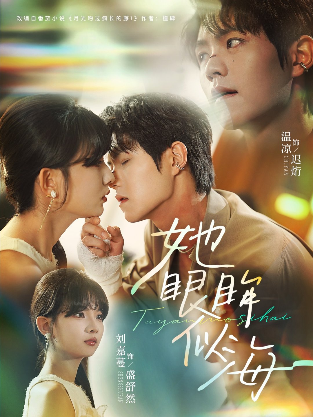 短剧《她眼眸似海$温凉＆刘嘉蔓》