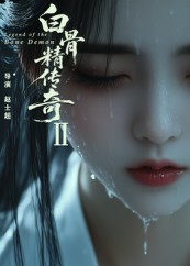 短剧《白骨精传奇第二季$AI短剧》