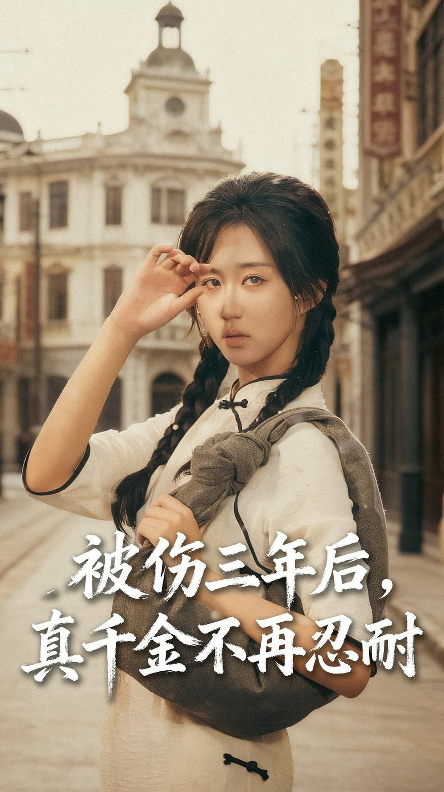 被伤三年后真千金不再忍耐$刘叁肆（刘涛）＆郇依心  第1张