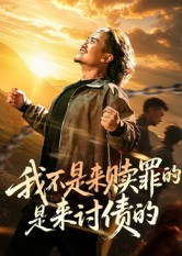 短剧《我不是来赎罪的是来讨债的》