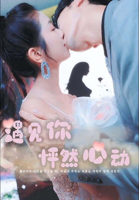 短剧《遇见你怦然心动$云承$唐见月》