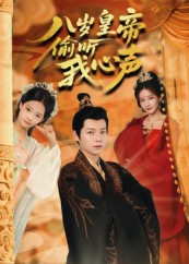 短剧《八岁皇帝偷听我心声$刘美伦》