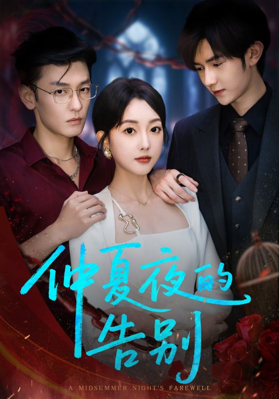 短剧《仲夏夜的告别$向昊＆郭鑫蕊》