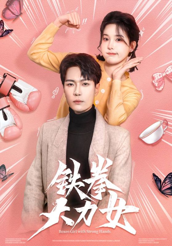 短剧《铁拳大力女$萧景逸$夏安宁》