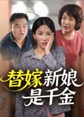 短剧《替嫁新娘是千金》