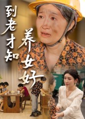 短剧《到老才知养女好》