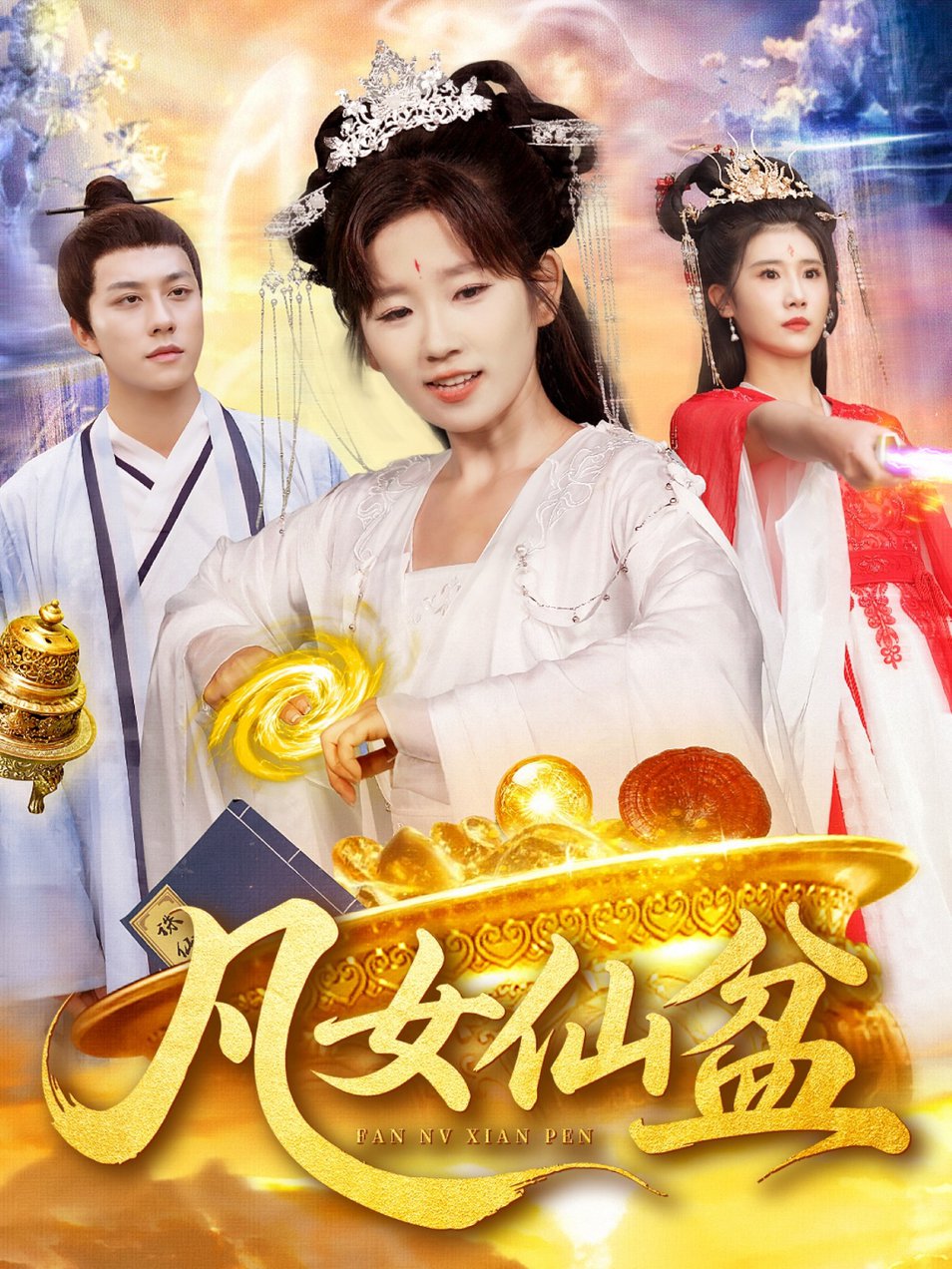 短剧《凡女仙盆$曲笑孝＆董兆霖》