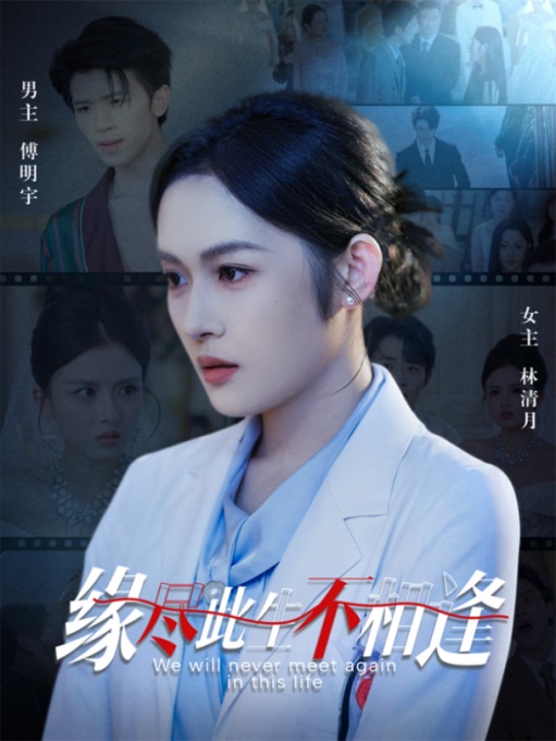 短剧《缘尽此生不相逢》