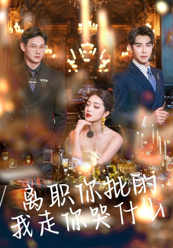 短剧《离职你批的，我走你哭什么$霍景云$许言》
