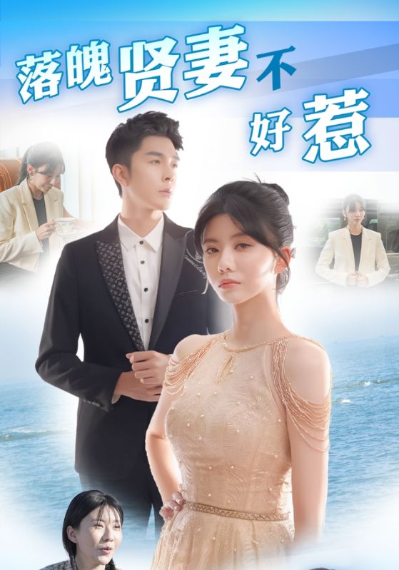 短剧《落魄贤妻不好惹$孟凡$孟冬梅》