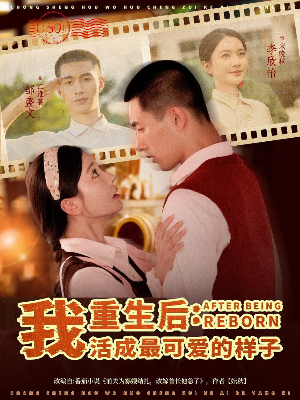 重生后我活成最可爱的样子$邹盛文＆李欣怡  第1张
