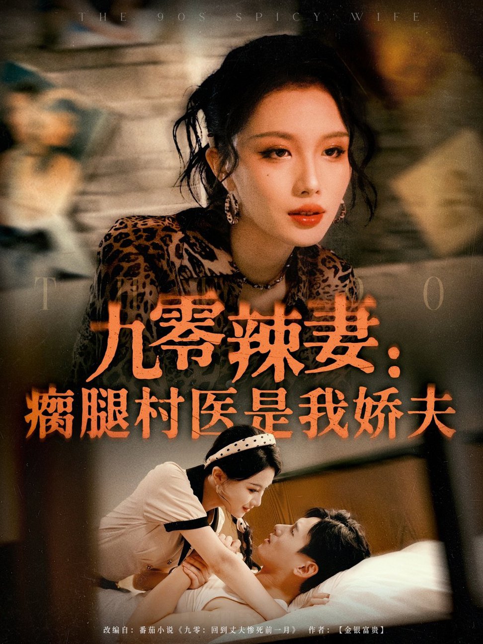 短剧《九零辣妻瘸腿村医是我娇夫$杨晨＆张潇予》