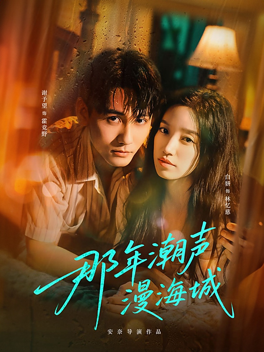 短剧《那年潮声漫海城$谢予望＆白妍》