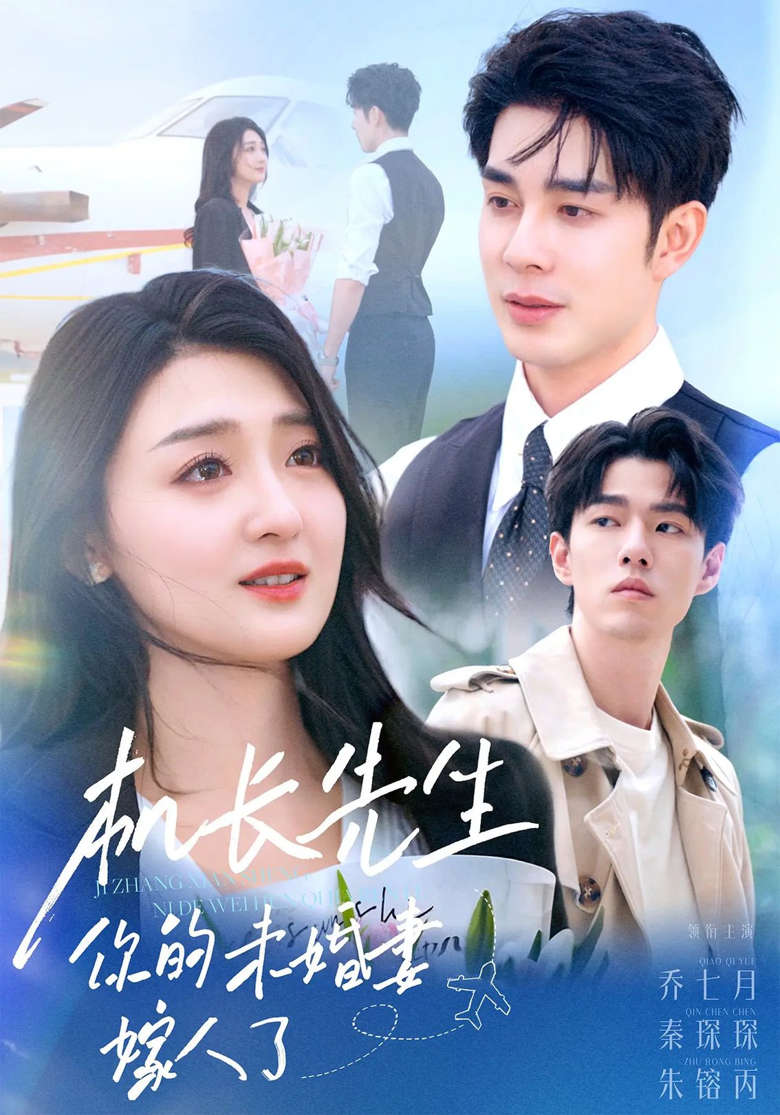 机长先生你的未婚妻嫁人了$秦琛琛/乔七月  第1张