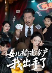 短剧《女儿输光家产我出手了$夏添》
