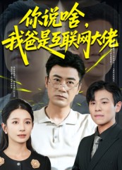短剧《你说啥我爸是互联网大佬$李易泽/候梦瑶》