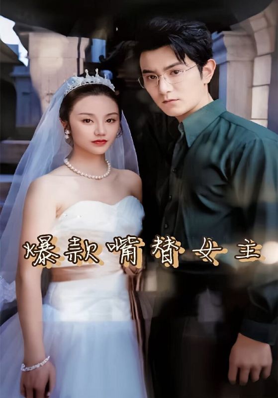 短剧《爆款嘴替女主$东方墨$张怎怎》