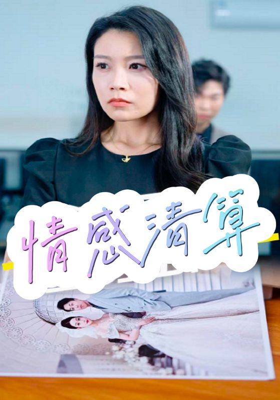 短剧《情感清算$毛大俊$丁砂》