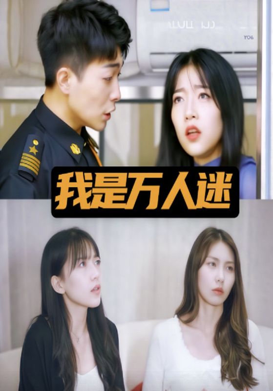 短剧《我是万人迷$齐天$王嫣》