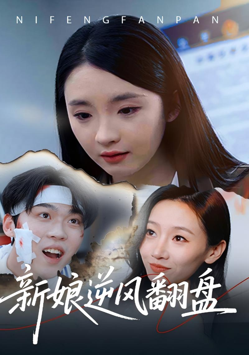 短剧《新娘逆风翻盘$宋怀川$宋冉》