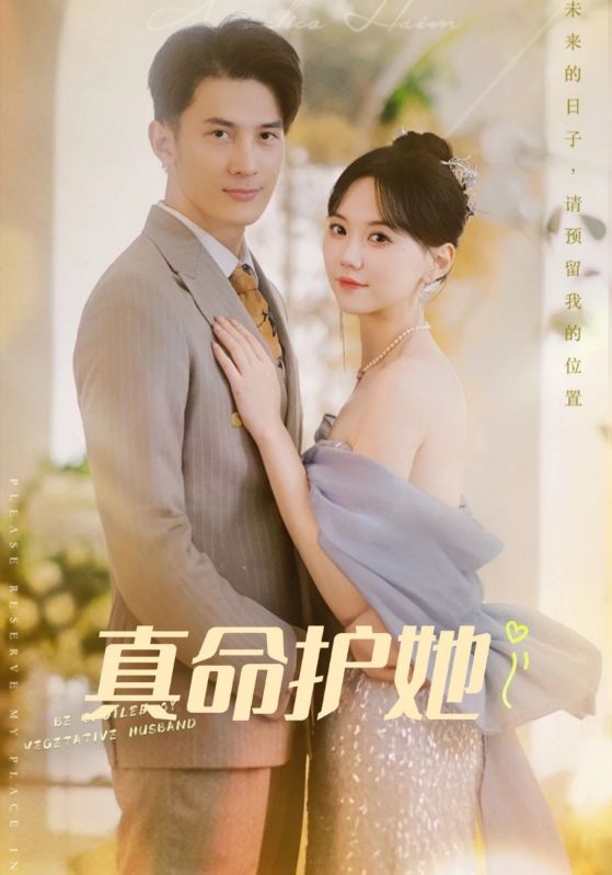 短剧《真命护她$凌之遥$江依依》