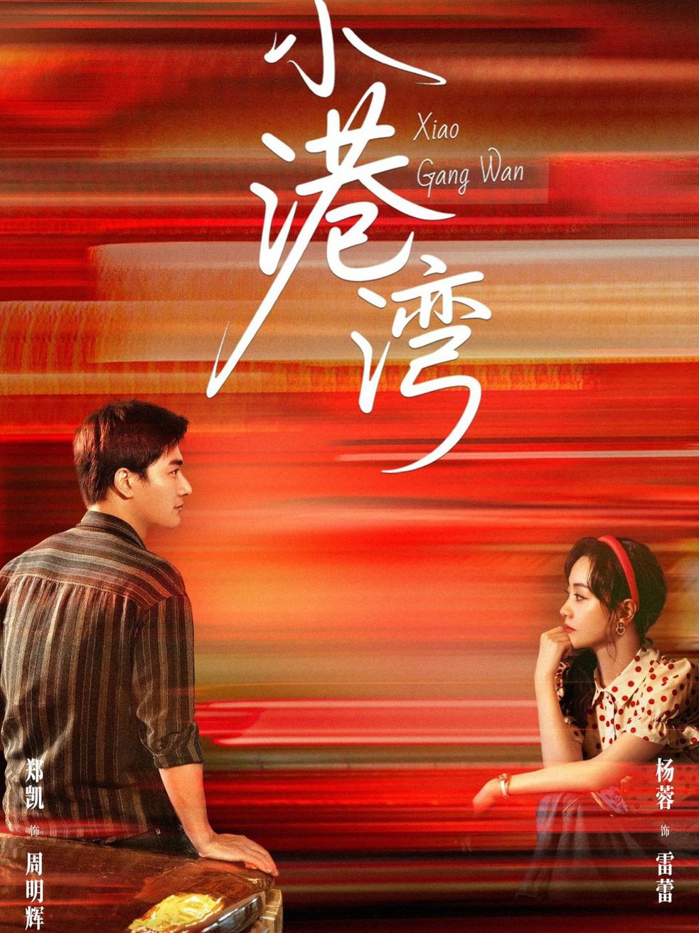 短剧《小港湾$郑凯＆杨蓉》