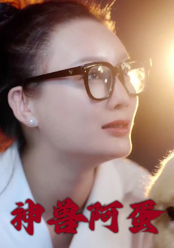 短剧《神兽阿蛋$白宥白$柏白》