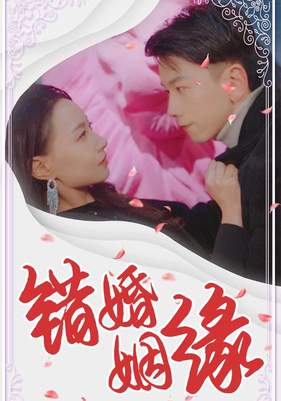 短剧《错婚姻缘$林川风$姜子期》