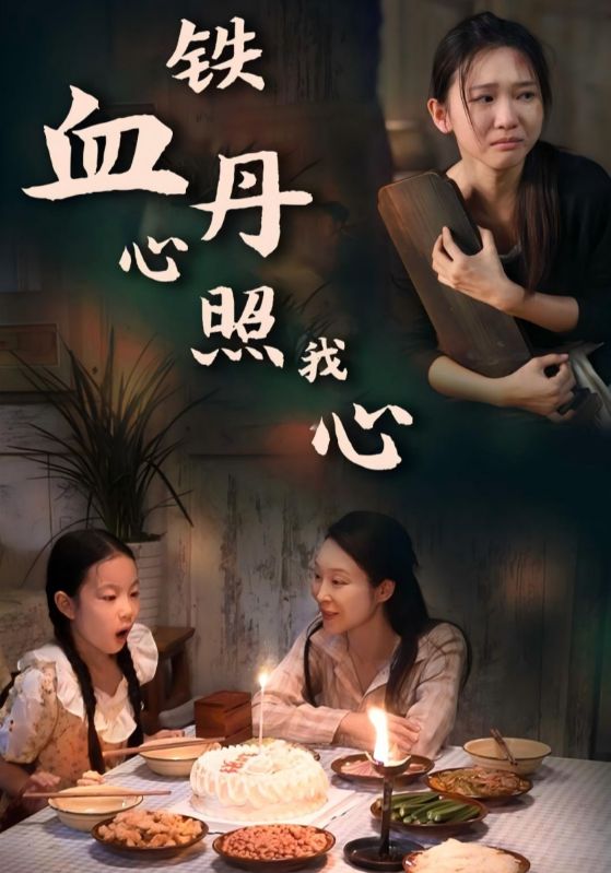 短剧《铁血丹心照我心$孟秋莲$林安安》